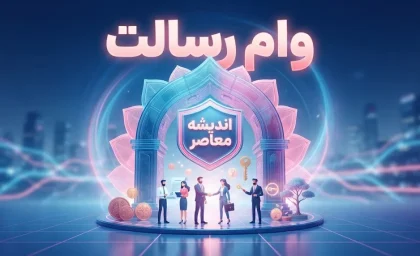 درخواست وام رسالت ۱۴۰۵؛ سامانه ثبت درخواست وام بانک رسالت و مراحل دریافت تسهیلات