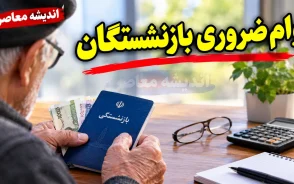 وام ضروری ۱۴۰۵ | مبلغ وام ضروری بازنشستگان، شرایط ثبت نام و آخرین وضعیت واریز