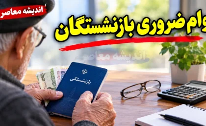 وام ضروری ۱۴۰۵ | مبلغ وام ضروری بازنشستگان، شرایط ثبت نام و آخرین وضعیت واریز