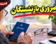 وام ضروری ۱۴۰۵ | مبلغ وام ضروری بازنشستگان، شرایط ثبت نام و آخرین وضعیت واریز
