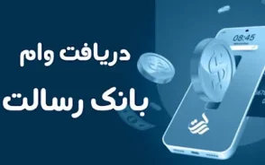 وام بدون کارمزد بانک رسالت ۱۴۰۵؛ مبلغ، شرایط، ثبت نام و نحوه دریافت وام قرض الحسنه