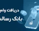 وام بدون کارمزد بانک رسالت ۱۴۰۵؛ مبلغ، شرایط، ثبت نام و نحوه دریافت وام قرض الحسنه