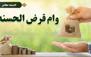 وام قرض الحسنه ۱۴۰۵؛ شرایط دریافت، مبلغ وام، کارمزد و نحوه ثبت نام | وام فوری و بدون ضامن به چه کسانی تعلق می گیرد؟