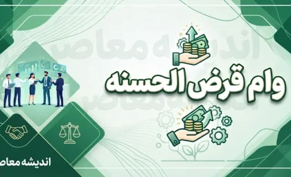 وام فوری قرض الحسنه ۱۴۰۵ | شرایط دریافت وام سریع تا ۵۰۰ میلیون تومان و معرفی طرح های بانکی