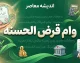 وام ۴۰۰ میلیونی مسکن دهک های ۱ تا ۴ | جزئیات پرداخت اعلام شد / ۲ هزار و ۱۸۸ نفر در نوبت دریافت تسهیلات قرض الحسنه