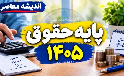 حقوق ۱۴۰۵ چگونه محاسبه می‌شود؟ | فرمول کامل دستمزد کارگران + جدول مزایا و پایه سنوات