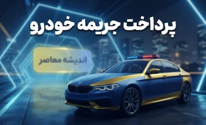 پرداخت قبض جریمه خودرو در سال ۱۴۰۵؛ راهنمای کامل استعلام خلافی، پرداخت آنلاین و پیگیری تسویه جریمه خودرو