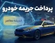 بخشودگی جرایم رانندگی؛ فرصت یک هفته‌ای برای پرداخت بدون دیرکرد