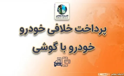 پرداخت خلافی خودرو با گوشی ۱۴۰۵ | آموزش گام‌به‌گام استعلام و پرداخت جریمه با موبایل و پلیس من