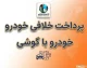 پرداخت خلافی خودرو با گوشی ۱۴۰۵ | آموزش گام‌به‌گام استعلام و پرداخت جریمه با موبایل و پلیس من