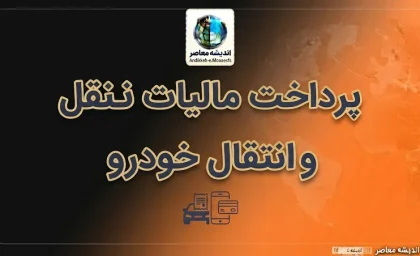 پرداخت مالیات خودرو برای تعویض پلاک ۱۴۰۵؛ سامانه استعلام و پرداخت مالیات نقل‌وانتقال