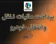 پرداخت مالیات خودرو برای تعویض پلاک ۱۴۰۵؛ سامانه استعلام و پرداخت مالیات نقل‌وانتقال