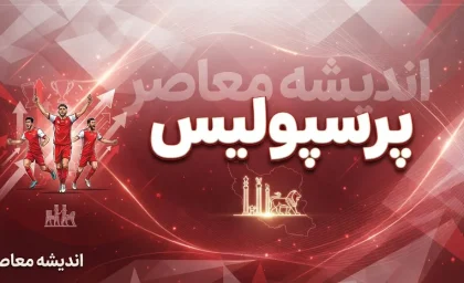 آخرین اخبار پرسپولیس در ۱۱ مهر ۱۴۰۵؛ آخرین وضعیت مصدومان و آماده‌سازی برای دیدار با صنعت نفت