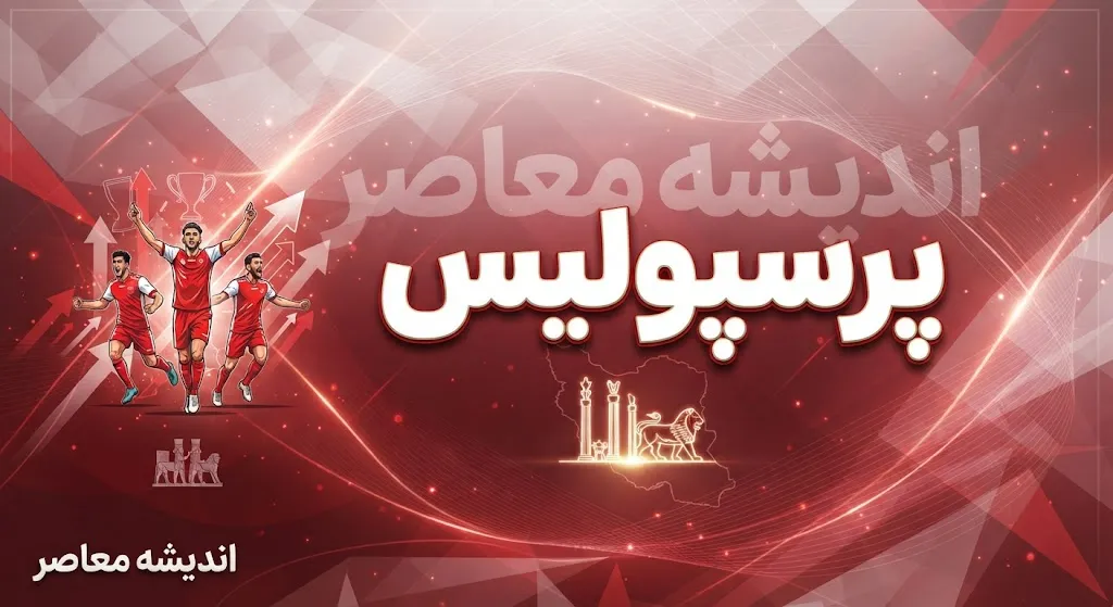 پرسپولیس کی بازی دارد؟ زمان بازی پرسپولیس و صنعت نفت آبادان اعلام شد