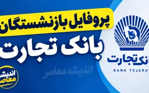 پروفایل بازنشستگان بانک تجارت ۱۴۰۵ | آدرس جدید سامانه، نحوه ورود، دریافت فیش حقوقی و پیگیری تسهیلات