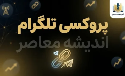 پروکسی تلگرام ویندوز؛ آموزش تنظیم Proxy در Telegram Desktop