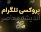 پروکسی تلگرام ویندوز؛ آموزش تنظیم Proxy در Telegram Desktop