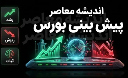 پیش بینی بورس امروز یکشنبه ۱۲ مهر ۱۴۰۵؛ بورس صعودی می شود یا بازار وارد فاز استراحت؟