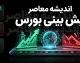 پیش بینی بورس امروز یکشنبه ۱۲ مهر ۱۴۰۵؛ بورس صعودی می شود یا بازار وارد فاز استراحت؟