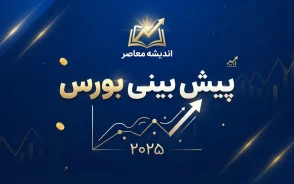 پیش بینی بورس فردا شنبه ۱۸ مهر ۱۴۰۵ | شاخص کل به قله ۸ میلیون واحدی رسید؛ صعود ادامه دارد یا بازار وارد فاز استراحت می‌شود؟