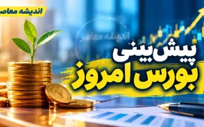 پیش بینی بورس امروز چهارشنبه ۱۵ مهر ۱۴۰۵ | شاخص کل از ۸ میلیون عبور می کند؟