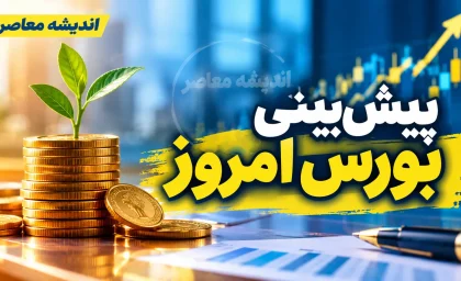 پیش بینی بورس امروز چهارشنبه ۱۵ مهر ۱۴۰۵ | شاخص کل از ۸ میلیون عبور می کند؟