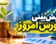 پیش بینی بورس امروز چهارشنبه ۱۵ مهر ۱۴۰۵ | شاخص کل از ۸ میلیون عبور می کند؟