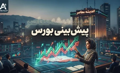 پیش بینی بورس فردا چهارشنبه ۱۵ مهر ۱۴۰۵ | شاخص کل صعودی می ماند؟ بورس فردا چه می شود؟