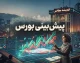 پیش بینی بورس فردا چهارشنبه ۱۵ مهر ۱۴۰۵ | شاخص کل صعودی می ماند؟ بورس فردا چه می شود؟