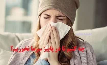 برای اینکه در پاییز بیمار نشویم چه کار کنیم؟ ۱۰ توصیه مهم برای پیشگیری از سرماخوردگی، آنفلوانزا و بیماری‌های تنفسی