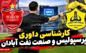 کارشناسی داوری پرسپولیس و صنعت نفت آبادان ۱۴۰۵ | پنالتی سرخ‌ها درست بود؟ چرا گل نفت جنجالی شد؟