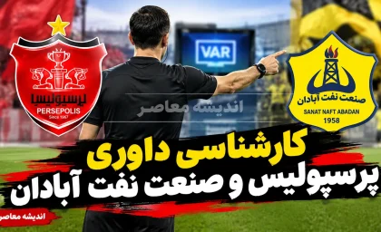 کارشناسی داوری پرسپولیس و صنعت نفت آبادان ۱۴۰۵ | پنالتی سرخ‌ها درست بود؟ چرا گل نفت جنجالی شد؟