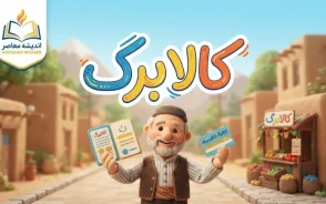 کالابرگ مشمولان | خبر خوش واریزی جدید / شارژ گروه اول انجام شد، گروه دوم ۲۵ مهر و گروه سوم ۵ آبان