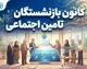 کانون بازنشستگان تأمین اجتماعی ۱۴۰۵؛ خدمات کانون، وام بازنشستگان و آخرین اخبار