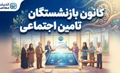 کانون بازنشستگان تأمین اجتماعی؛ آخرین اخبار، خدمات و پیگیری مطالبات بازنشستگان در سال ۱۴۰۵