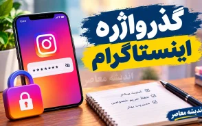 گذرواژه اینستاگرام فراموش کردم؛ آموزش بازیابی رمز اینستاگرام با شماره، ایمیل و نام کاربری