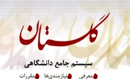 سامانه گلستان شهید رجایی ۱۴۰۵؛ آخرین اطلاعیه‌های دانشگاه تربیت دبیر شهید رجایی