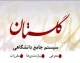 سامانه گلستان شهید رجایی ۱۴۰۵؛ آخرین اطلاعیه‌های دانشگاه تربیت دبیر شهید رجایی