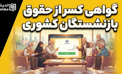 کسر از حقوق بازنشستگان کشوری در سال ۱۴۰۵ | علت کاهش مبلغ واریزی، جزئیات کسورات و راهنمای دریافت فیش حقوقی